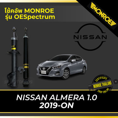 🔥 MONROE โช้คอัพ NISSAN ALMERA 1.0 2019-ON รุ่น OESpectrum