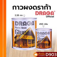 มาใหม่จ้า กาวพลาสติกเรซิ่น (กาวผง) ดราก้า [450 กรัม/ 2.28 กก.] ขายดี กาว ร้อน เทป กาว กาว ตะปู กาว ยาง