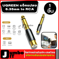 UGREEN แจ็คแปลง 6.35mm to RCA Jack Adapter HIFI Sound (1ชิ้น) อะแดปเตอร์แปลงแจ็ค อะแดปเตอร์ RCA สำหรับ กีต้าร์, เครื่องเสียง, Amplifier, Mixer, Sound Amplifier