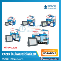 RACER โคมไฟสปอร์ตไลท์ LED 6500K IP65 รุ่น Bright กำลังไฟ 10W-200W | โคมไฟ สปอร์ตไลท์ โคมฟลัดไลท์ ฟลัดไลท์ ไฟสปอทไลท์ภายนอก spotlight floodlight นพดลพานิช