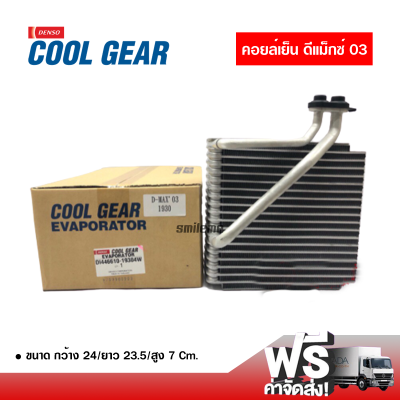 คอยล์เย็น อีซูซุ ดีแม็กซ์ 03 คอยล์เย็นแอร์รถยนต์ Evaporator Denso Coolgear ตู้แอร์ ส่งไวส่งฟรี Isuzu D-Max 03