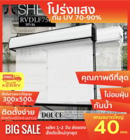 SEDLF7501 สีขาวโปร่งแสง White ม่านม้วนรุ่นฝาครอบราง ผ้า Translucent โปร่งแสง (กันแสง,น้ำ,ความร้อน70-99%) ป้องกันฝุ่นเกาะ