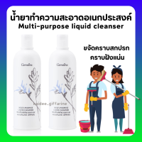 (ส่งฟรี) กิฟฟารีน ผลิตภัณฑ์ทำความสะอาดอเนกประสงค์ Multi-purpose liquid cleanser น้ำยาอเนกประสงค์กิฟฟารีน