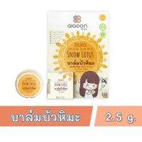 บาล์มบัวหิมะ aiaoon ไออุ่นบาล์มลบรอยสำหรับทารก ครีมลดรอยเด็กเล็ก ครีมลดรอยสำหรับทุกคน