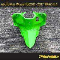 คอนโซลบน  Wave110i2012 เวฟ110i2012 Wave110i2012-2017 สีเขียว เขียวตอง เขียว134