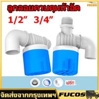 ลูกลอยควบคุมน้ำอัต โนมัติขนาด 1/2" 3/4" และ 1"   ลูกลอยตัดน้ำ วาล์วลูกลอย ตัวควบคุมระดับน้ำ วาล์วน้ำ ก๊อกน้ำแทงค์น้ำ พลาสติกสีน้ำเงินคุณภาพดี ทางน้ำออกมีงอ 90 แถม