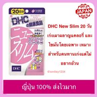 DHC New Slim 20 วัน 80 เม็ด หมดอายุ 10/23 เหมาะสำหรับคนทานเก่งแต่ไม่อยากอ้วน