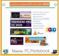 รวมโปรแกรมตัดต่อ VDO แบบมืออาชีพ  2020