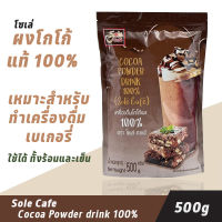 โซเล่คาเฟ่ โกโก้ ผง 100% 500 กรัม Sole Cafe  Cocoa Powder drink 100%