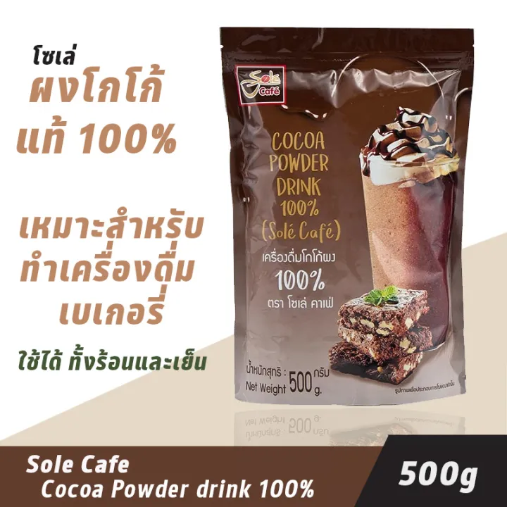 โซเล่คาเฟ่ โกโก้ ผง 100 500 กรัม Sole Cafe Cocoa Powder drink 100