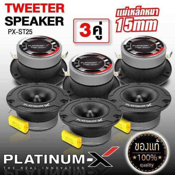 platinum-x-ทวิตเตอร์จาน-4นิ้ว-3คู่-วอยซ์คอยล์ไทเทเนียม-เสียงใสเสียงเพราะ-ทวิตเตอร์-เสียงแหลม-แหลมจาน-เครื่องเสียงรถ-ลำโพง-25-201b-เครื่องเสียง