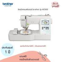 brother จักรปักคอม รุ่น M330E ลายในเครื่อง 135 ลาย มีที่สนเข็มอัตโนมัติ ปักเสื้อนักเรียน โลโก้ แถมฟรี! กรรไกรตัดผ้า brother ประกันศูนย์ 1 ปี