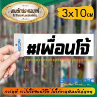 สติ๊กเกอร์ติดรถ คำกวนๆ คำฮิต รุ่น TEXT-569 เพื่อนโจ้ ขนาด 3x10ซ.ม.