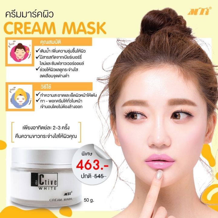 ครีมมาสค์-ครีมบำรุงพอกหน้า-mti-cream-mask