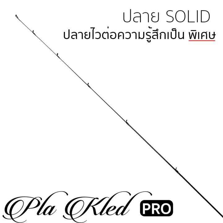 ประกัน-1-ปี-คันเบ็ด-ตกปลา-attacker-ปลาเกล็ดโปร-plakled-pro-2ท่อน-7-6-9-ฟุต-คันเบ็ดตกปลา-คันสปิน