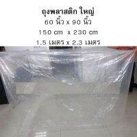 ถุงพลาสติกขนาดใหญ่ ถุงคลุมรถ ขนาด 150x230Cm หรือ 60x90 นิ้ว รุ่น 150x230-big-plastic-bag-wrap-hole-cover-05f-Serm