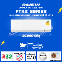 [ส่งฟรี] แอร์ ไดกิ้น Daikin ระบบอินเวอร์ทเตอร์ MAX INVERTER KZ ขนาด 24,200 บีทียู ประหยัดไฟมากกว่าเบอร์ 5 40%