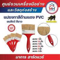 (กระทิงเหล็ก) แปรงทาสีด้ามแดง PVC ขนสัตว์ สีขาว