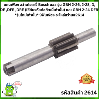 แกนเฟือง สว่านโรตารี่ Bosch รุ่น GBH 2-26, 2-28, D, DE ,DFR ,DRE และ GBH 2-24 DFR รุ่นใหม่เท่านั้น #2614