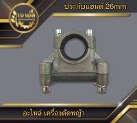 ประกับแฮนด์ 26mm.