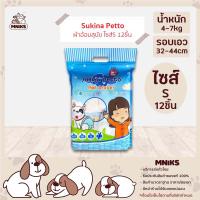 Sukina Petto ผ้าอ้อมสุนัข ขนาดS จำนวน12ชิ้น 1ห่อ สำหรับสุนัขน้ำหนัก 4-7kg. รอบเอว 32-44 ซม. (MNIKS)