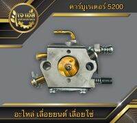 คาร์บูเรเตอร์ 5200 Rhinomec