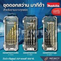 Makita ชุดดอกสว่านเจาะเหล็ก / ดอกสว่านเจาะปูน / ดอกสว่านเจาะไม้ รุ่น D-72833 / D-72877 / D-72861 ( Drill Bit Set )