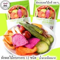 ผักและผลไม้อบกรอบ12ชนิด ขนาด250g ผักและผลไม้รวมอบแห้ง ผักอบกรอบ ขนมเพื่อสุขภาพ น้ำตาลน้อย ธรรมชาติแท้100%ผักผลไม้ฟรีซดราย freeze dry(พร้อมส่ง)