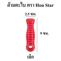 ด้ามตะไบ ด้ามใส่ตะไบ ด้ามตะไบแทงเลื่อย ตรา Hon Star ขนาดเล็กและขนาดใหญ่ ราคาต่ออัน ด้ามจับตะไบ