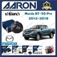 AARON เบ้าโช้ครถยนต์ เบ้าโช้คหน้า Mazda BT-50 Pro 2012 - 2018 รับประกัน 6 เดือน (1ชิ้น) จัดส่งฟรี มีบริการเก็บเงินปลายทาง