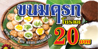 ป้ายไวนิล ขนมครก F98 มีตาไก่พร้อมแขวน รายละเอียดคมชัด