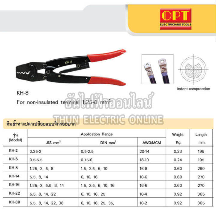 opt-kh-8-คีมย้ำหางปลา-จิก-1-5-10mm-คีมย้ำ-คีมย้ำสายไฟ-คีม-ย้ำ-คีมย้ำแบบจิก-คีมย้ำหัว-คีมย้ำหัวสายไฟ-คีมย้ำหางปลา-โอพีที-ธันไฟฟ้า