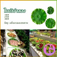 Thai Dee ใบบัวปลอม ใบบัวพลาสติก  สําหรับรองอาหารคาว หวาน หรือตกแต่งอ่างปลา Home Decor