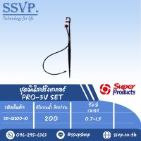 ชุดมินิสปริงเกอร์ สูง 40 ซม. ปริมาณน้ำ 200 ล/ชม. รุ่น PRO-3V SET รหัส 351-68200-10 (แพ็ค 10 ชุด)