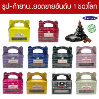 Satya กำยานน้ำตก เกรดพรีเมี่ยม 10 กลิ่น Nag Champa Super Hit ไวท์เสจ เลือดมังกร พาโลซานโต ไม้จันทน์ กุหลาบ พลังบวก ลาเวนเดอร์ ตะไคร้หอม Backflow Incense Cones