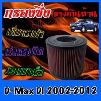 กรองผ้า กรองซิ่ง กรองอากาศเครื่อง อีซูซุ ดีแมคซ์ Isuzu D-Max DI ปี2002-2012 กรองอากาศผ้า กรองอากาศ กรองล้างได้ Turbo dmax ดีแมก ดีแมค ดีแม้ก Custom