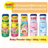 แป้งเด็กแคร์รี จูเนียร์ Carrie Junior Baby Powder กลิ่นใหม่ชมพูฟ้าหอมสุดๆ