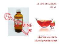 กลิ่นพั้นช์ผสมอาหารชนิดน้ำแบบเข้มข้น (All MINE) ขนาด 100 ml.