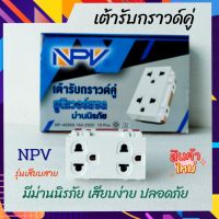 ปลั๊กกราวด์คู่ NPV เต้ารับกราวด์คู่ รุ่น NP4205A  ยูนิเวอร์แซล มีม่านนิรภัย มอก. TIS 166-2549  เสียบง่าย ม่านไม่แข็ง 16A 250V