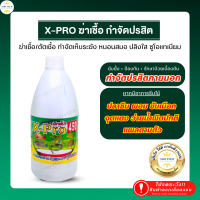 X-Pro กำจัดปลิงใส เห็บระฆัง หนอนสมอ จุดขาว สมานแผลภายนอก กุ้งเหงือกดำ ซูโอแทนเนียม