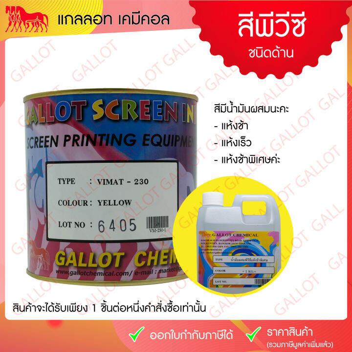 สีสกรีน-pvc-ชนิดด้าน-pvc-vimat-เป็นสีสกรีน-เหมาะสำหรับสกรีนหนังเทียม-ผ้าไนล่อน-สติกเกอร์ฯ-ขนาด-1-กก-ดูรหัสสีให้ถูกต้องก่อนกดสั่งซื้อนะคะ