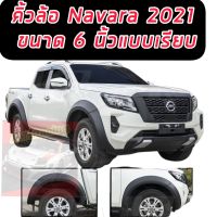 คิ้วล้อ โป่งล้อ ซุ้มล้อ NAVARA 2021 2022 2023 2024 ขนาด 6 นิ้ว แบบเรียบ  งาน 6 ชิ้น เกรดส่งออก OEMสีดำด้าน แบบเรียบ  รถ 4 ประตู แคป 2 ประตู เลือกได้เลย