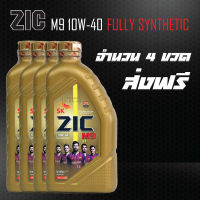 น้ำมันเครื่อง ZIC M9 FULLY SYNTHETIC 10W40 ขนาด 1L. จำนวน 4 ขวด