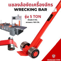 แชลงล้องัดเครื่องจักร 5 ตัน roller crowbar wrecking bar