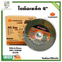 ใบตัดเหล็ก 4นิ้ว PUMPKIN ( 25ใบ/1กล่อง ) ใบตัดเขียว ใบตัดเหล็ก ใบตัดสแตนเลส ใบตัด แผ่นตัด 23310