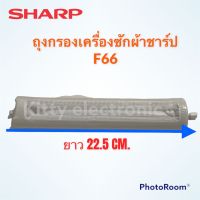 ถุงกรองเครื่องซักผ้า Sharp ยี่ห้อชาร์ป F66 ถุงกรองเศษขยะเครื่องซักผ้า #อะไหล่ #เครื่องซักผ้า #อะไหล่เครื่องซักผ้า