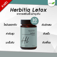 ?มีโค้ดส่วนลดเพิ่ม? Herbitia Letox เฮอร์บิเทีย เลท็อกซ์ วิตามินฟื้นฟูตับ บำรุงตับ ขับสารพิษ ล้างสารพิษ ขนาด 30 แคปซูล