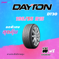 DAYTON ยางขอบ 195/55 R15 DT30 ผลิตโดยบริสโตน (1 เส้น) ยางใหม่ ปี 22 มีประกัน ติดตั้งฟรี แถมจุ๊บลม !!