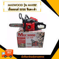 MAXWOOD(แม็ควู้ด ) เลื่อยยนต์ เลื่อยโซ่ยนต์ เลื่อยยนต์5200  รุ่น MAX52 แถมฟรี!! บาร์ 11.5 นิ้ว พร้อมอุปกรณ์โซ่เลื่อยยนต์ 1 เส้น