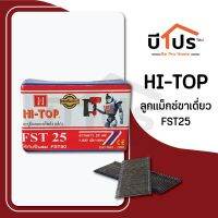 HI-TOP ลูกแม็กขาเดี่ยว รุ่น FST-25